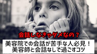 美容院での会話が苦手な人必見！美容師と会話なしで過ごすコツ