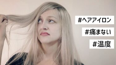 おすすめのヘアアイロン温度｜美容師が教えるなるべく傷まない使い方