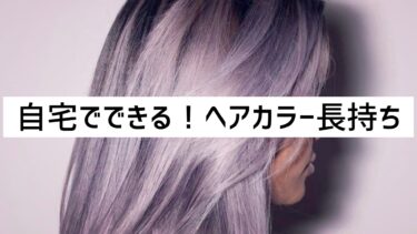 【市販でもＯＫ】自宅でできる！ヘアカラーを長持ちさせる方法