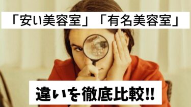 「有名美容室」と「安い美容室」の技術とサービスの違いを徹底比較！