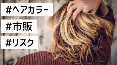 市販のヘアカラー剤は危険？！おすすめできる人とできない人の違い