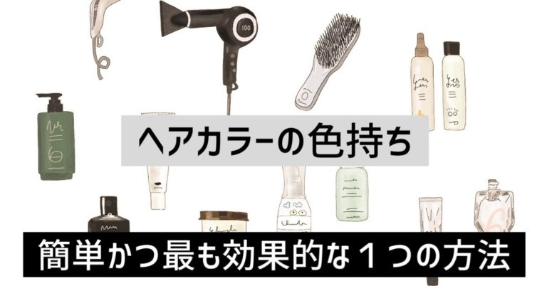 ヘアカラーの色持ちを良くする 簡単かつ最も効果的な１つの方法 快髪サークル