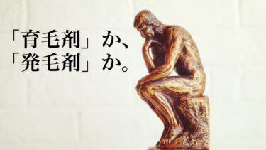 【初心者必見】育毛剤と発毛剤の違いと効果。どっちがおすすめ？